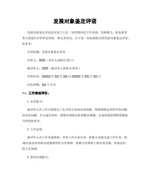 发展对象鉴定评语