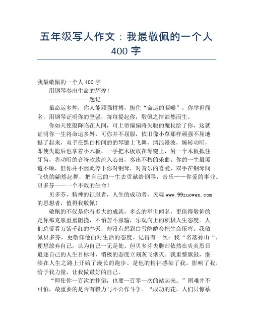五年级写人作文：我最敬佩的一个人400字