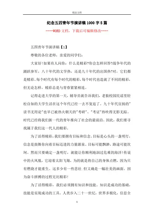 纪念五四青年节演讲稿1000字5篇