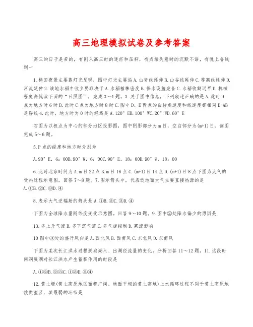 高三地理模拟试卷及参考答案