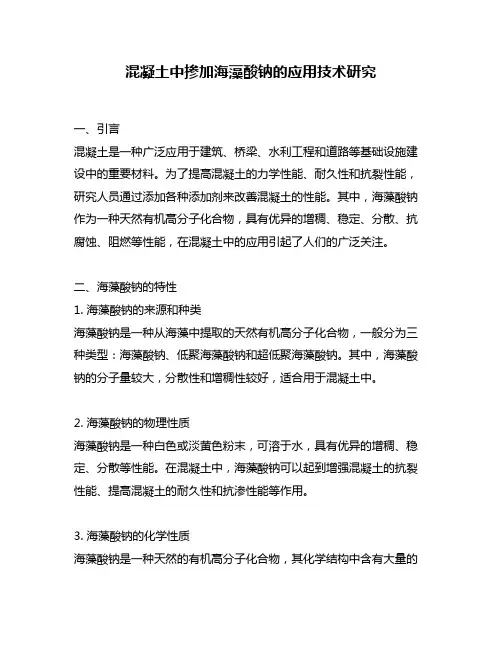 混凝土中掺加海藻酸钠的应用技术研究