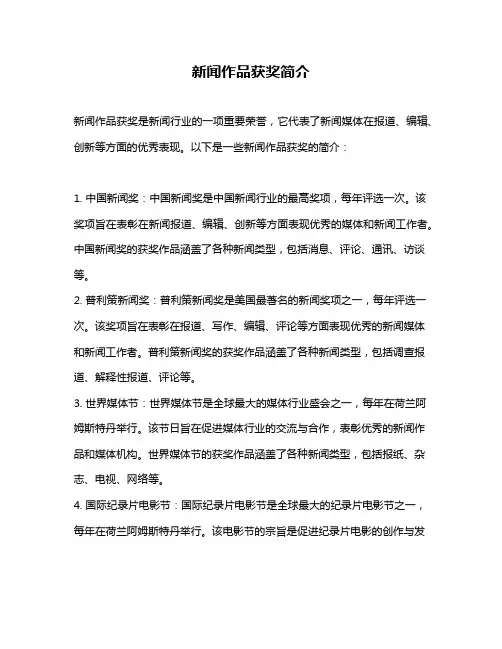 新闻作品获奖简介