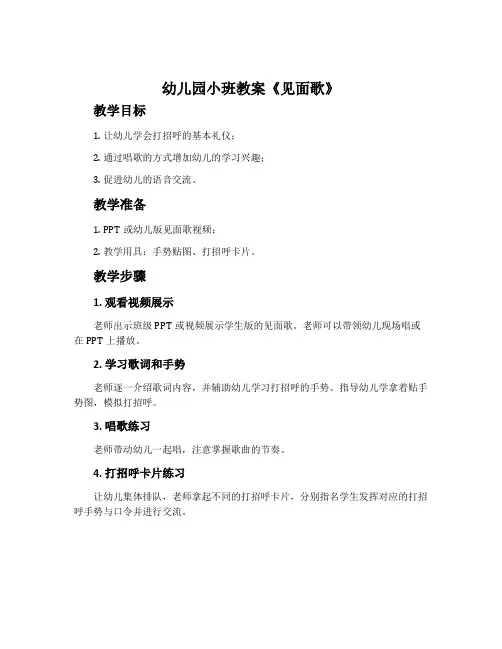 幼儿园小班教案《见面歌》含反思