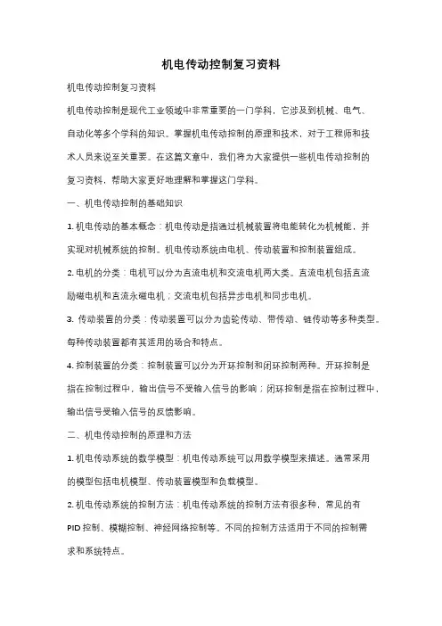 机电传动控制复习资料