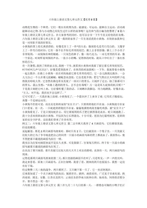 2023最新-六年级上册语文第七单元作文【优秀8篇】