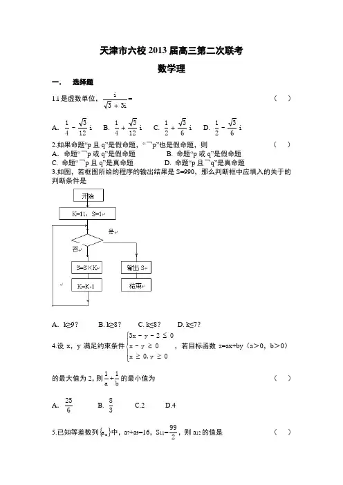 天津市六校2013届高三第二次联考数学理试题Word版含答案