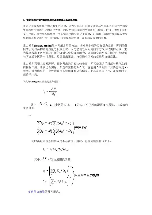 重力模型的解释及系数计算方法