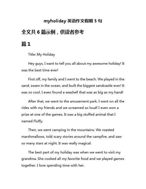 myholiday英语作文假期5句