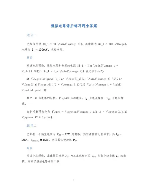 模拟电路课后练习题含答案