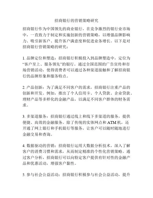 招商银行的营销策略研究