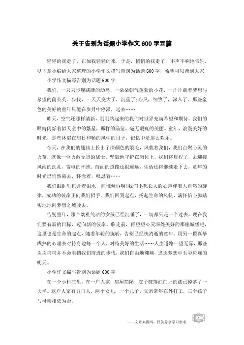 关于告别为话题小学作文600字五篇