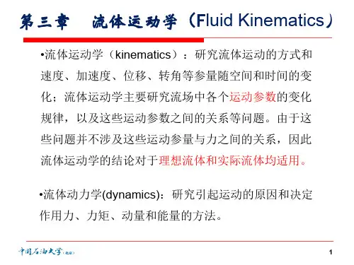 流体力学 3-1-2流体运动学-33页PPT资料