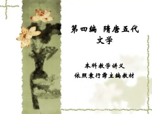 中国古代文学(普本)第四编1、2、3章