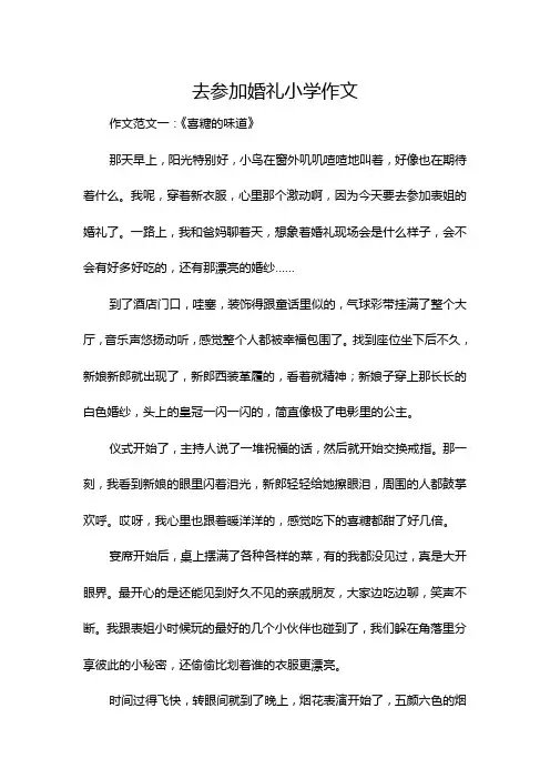 去参加婚礼小学作文