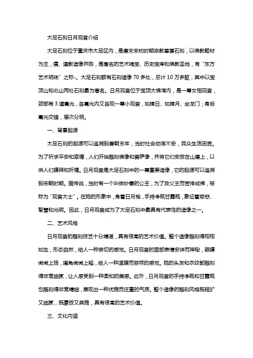 大足石刻日月观音介绍