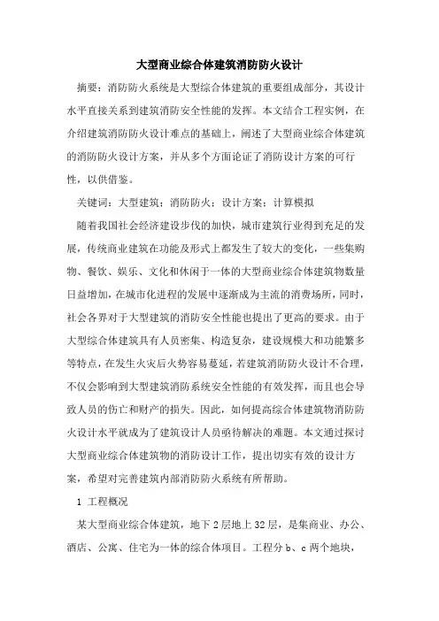大型商业综合体建筑消防防火设计