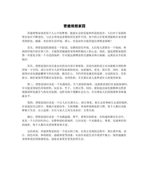 营建理想家园