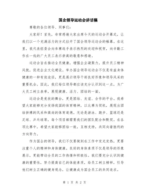 国企领导运动会讲话稿