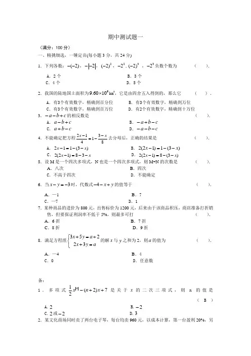 沪科版数学七年级上册期中测试题一
