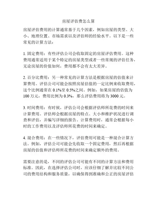 房屋评估费怎么算