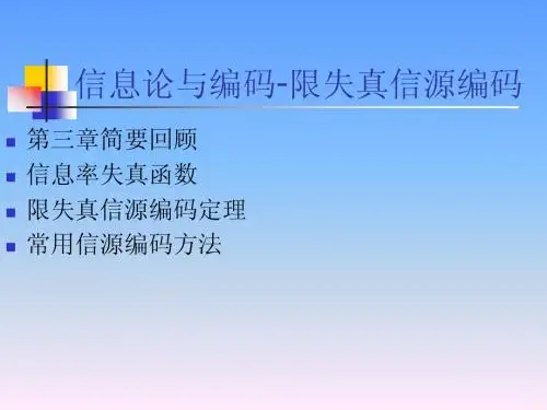 信息论与编码7----限失真信源编码1