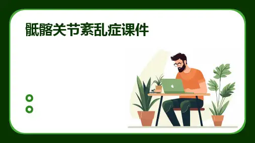 骶髂关节紊乱症课件