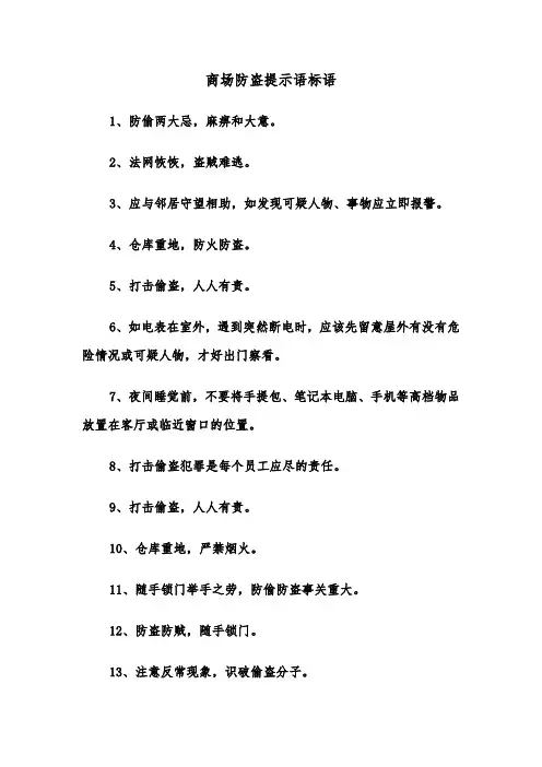 商场防盗提示语标语（2篇）