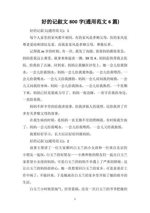 好的记叙文800字(通用范文6篇)