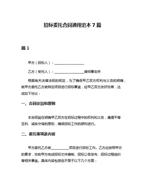 招标委托合同通用范本7篇