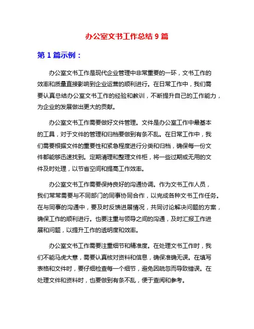 办公室文书工作总结9篇