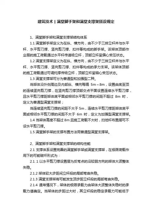 建筑技术丨满堂脚手架和满堂支撑架搭设规定
