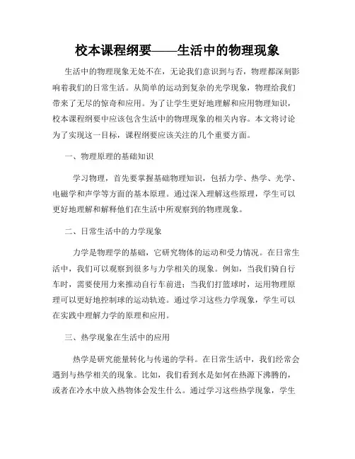 校本课程纲要——生活中的物理现象
