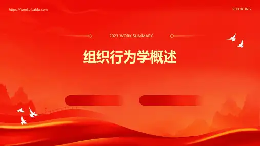 组织行为学概述组织行为学