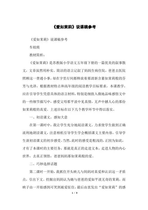 《爱如茉莉》说课稿参考