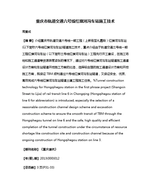 重庆市轨道交通六号线红旗河沟车站施工技术