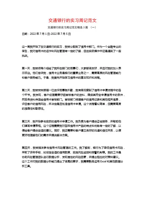交通银行的实习周记范文3篇