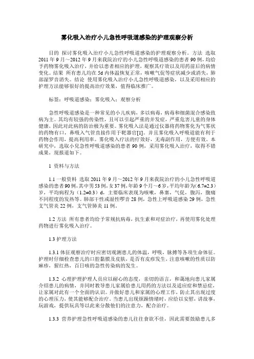 雾化吸入治疗小儿急性呼吸道感染的护理观察分析