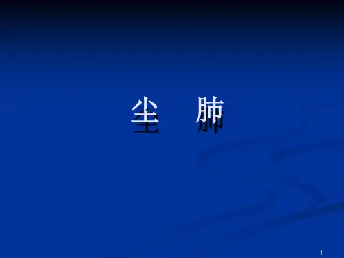 尘肺肺水肿肺霉菌病PPT课件