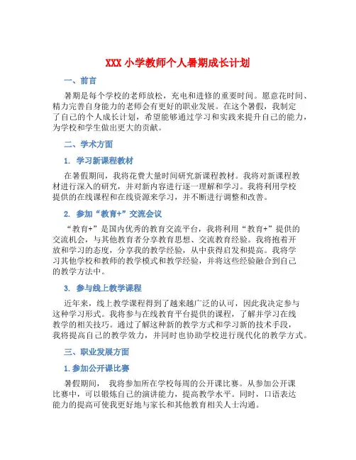 XXX小学教师个人暑期成长计划 