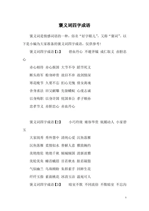 褒义词四字成语