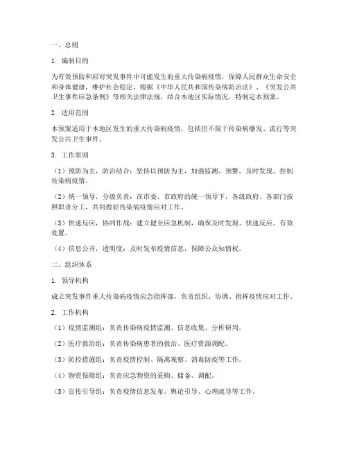 突发事件重大传染病应急预案