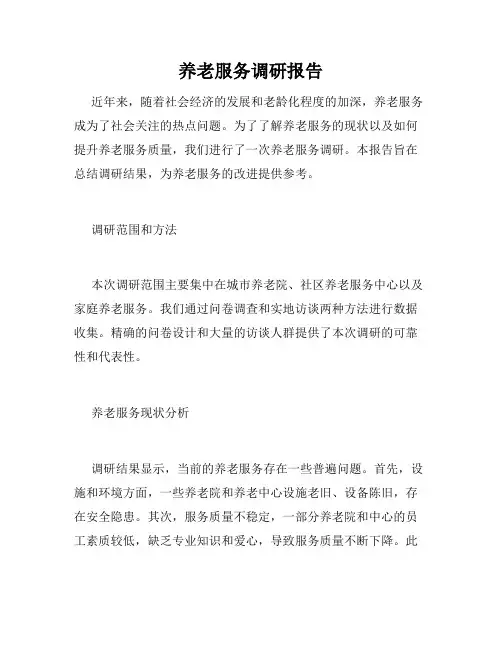 养老服务调研报告