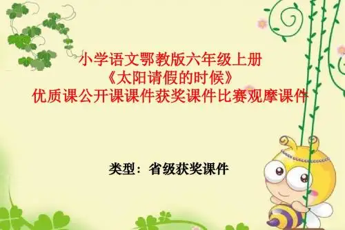 小学语文鄂教版六年级上册《太阳请假的时候》优质课公开课课件获奖课件比赛观摩课件