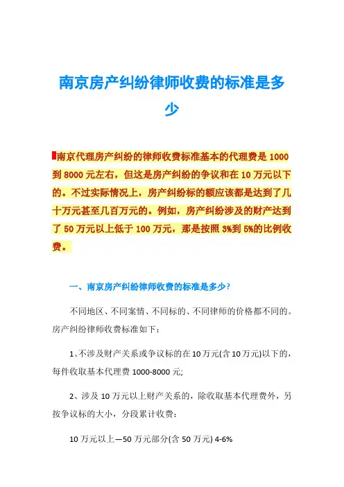 南京房产纠纷律师收费的标准是多少