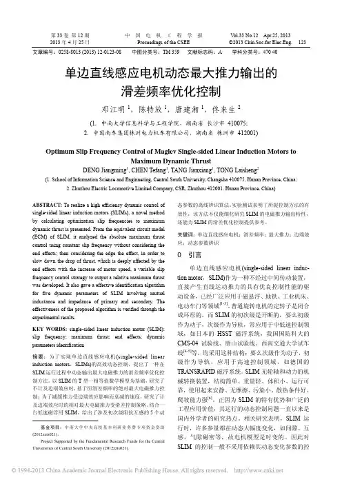 单边直线感应电机动态最大推力输出的滑差频率优化控制