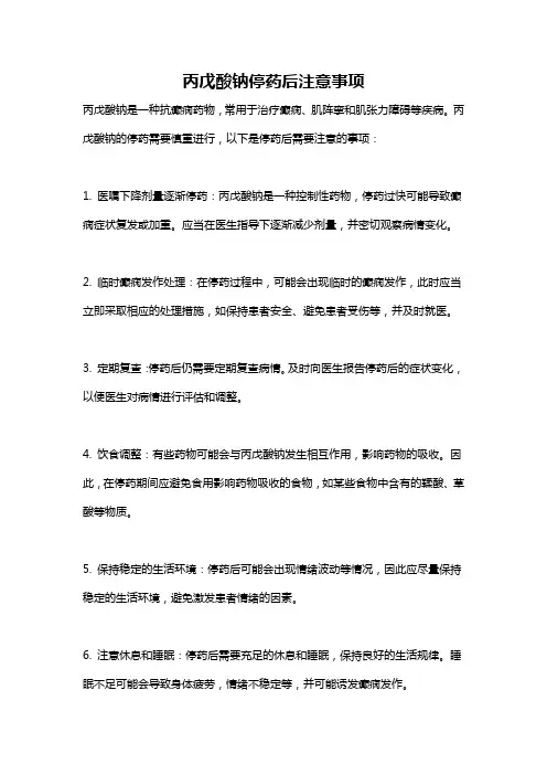 丙戊酸钠停药后注意事项