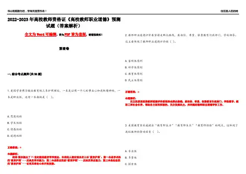 2022-2023年高校教师资格证《高校教师职业道德》预测试题18(答案解析)