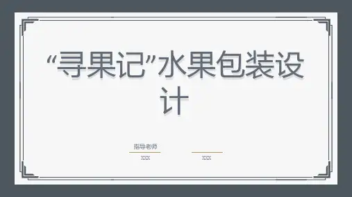 寻果记水果包装设计 (修改)