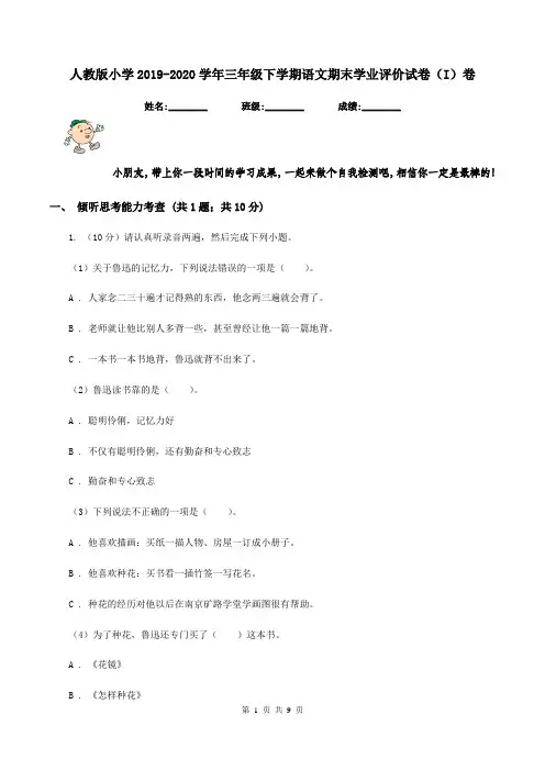 人教版小学2019-2020学年三年级下学期语文期末学业评价试卷(I)卷