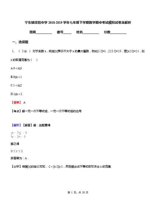 宁东镇实验中学2018-2019学年七年级下学期数学期中考试模拟试卷含解析